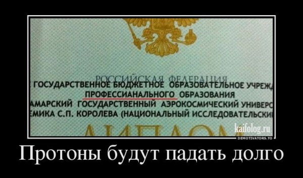 Протоны демотиваторы