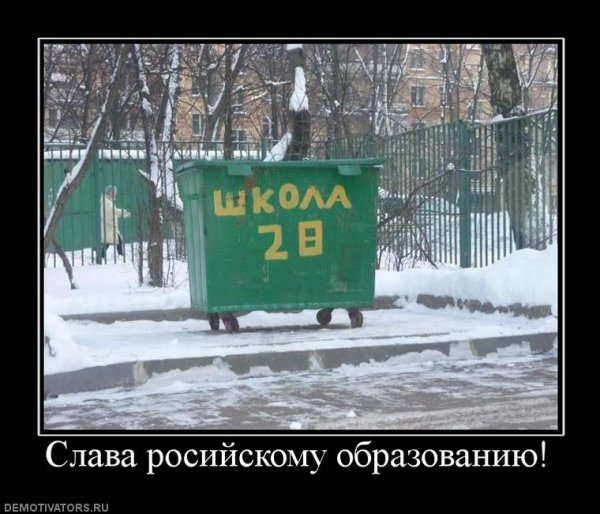 Современная школа демотиватор