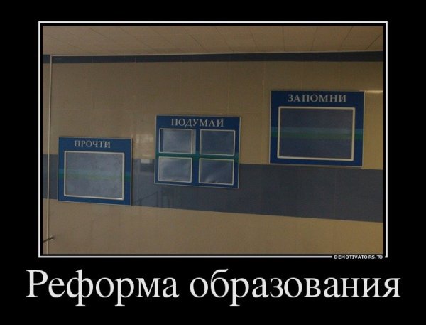 Современное образование демотиваторы