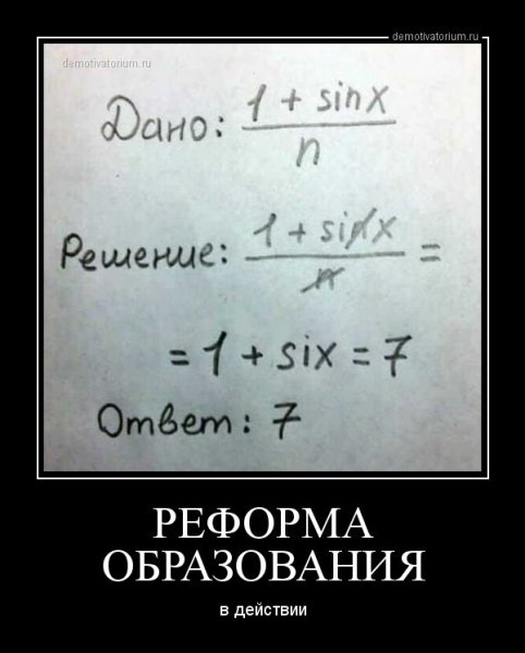 Реформа образования демотиватор
