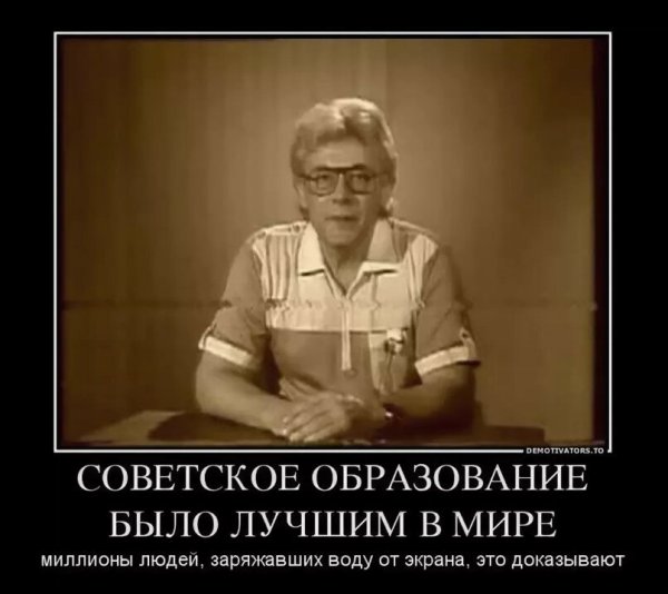 Советское образование демотиватор
