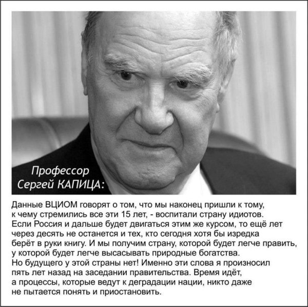 Сергей Капица Россию превращают в страну дураков