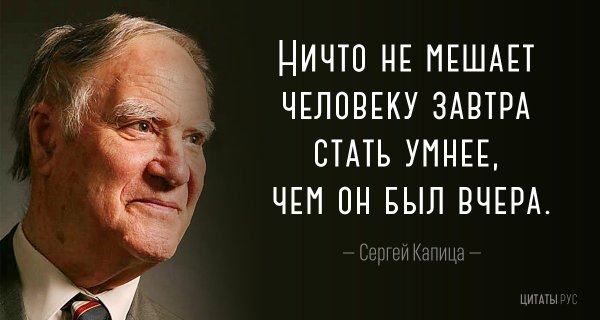 Сергей Капица цитаты афоризмы