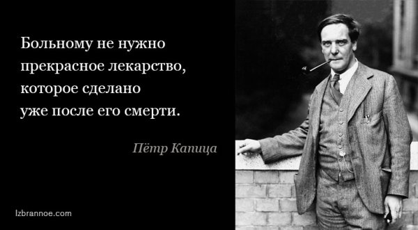 Капица пётр Леонидович афоризмы