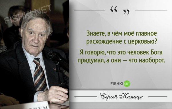 Капица Сергей Петрович цитаты