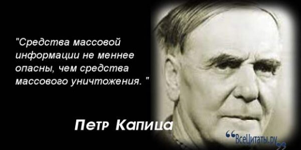 Петр Капица высказывания