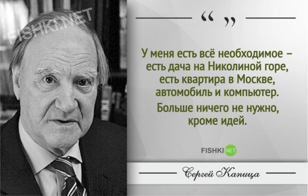 Капица Сергей Петрович цитаты высказывания
