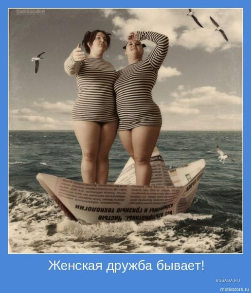 Женская Дружба демотиватор