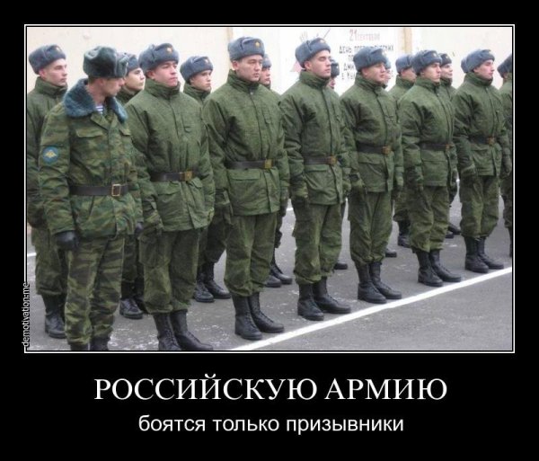 Демотиваторы армия россии (46 фото)