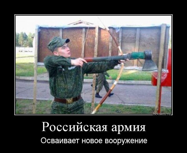 Армия России приколы