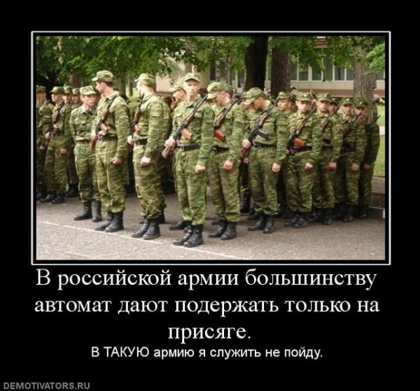 Демотиваторы про русскую армию