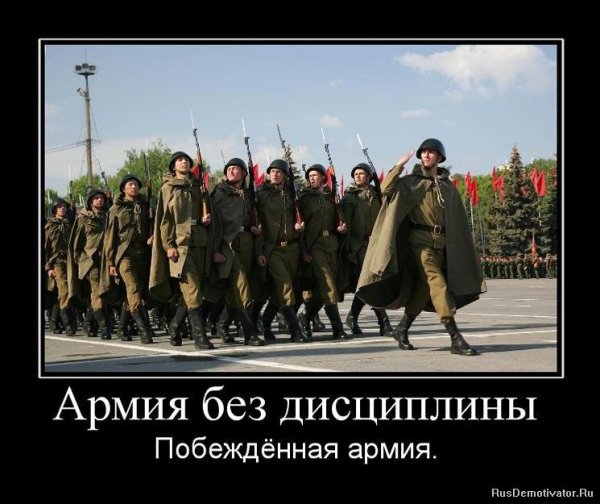 Демотиваторы про российскую армию