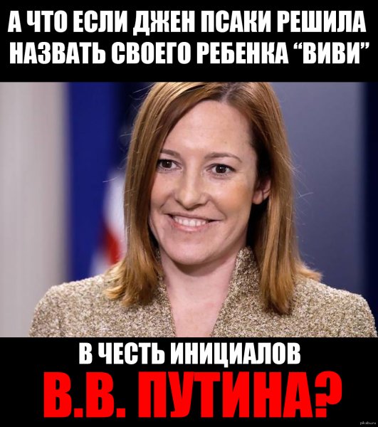 Псаки Дженнифер 2015