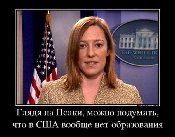 Высказывания Джейн Псаки