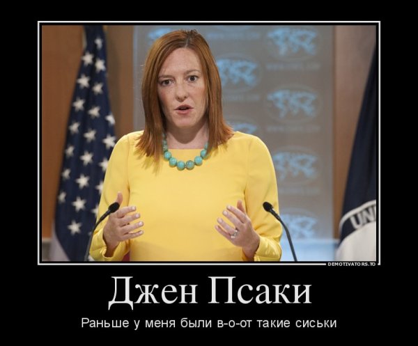 Джен Псаки белорусское море