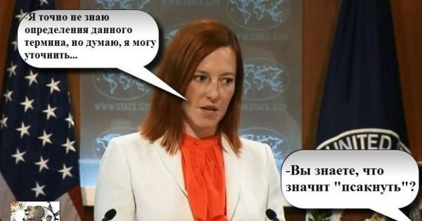 Демотиваторы про Джейн Псаки