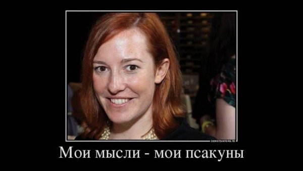 Джен Псаки приколы