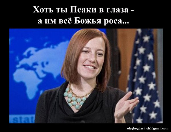 Джен Псаки приколы