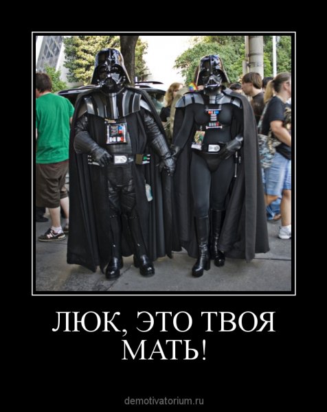 Демотиваторы про Дарта Вейдера