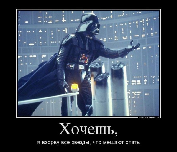 Демотиваторы Звездные войны