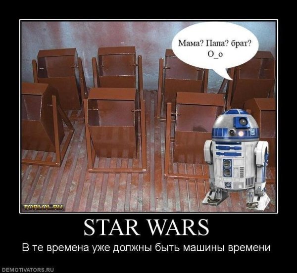 Демотиваторы Звездные войны