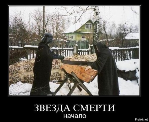 Звезда смерти приколы