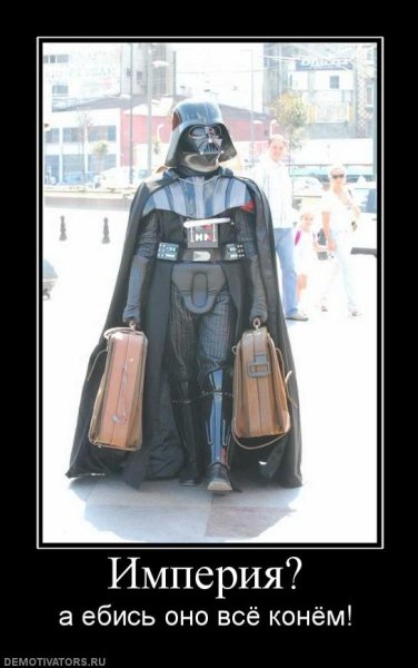 Дарт Вейдер демотиваторы