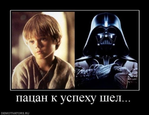 Дарт Вейдер демотиваторы