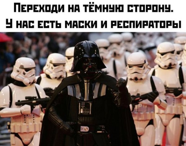 Переходи на темную сторону у нас есть маски и респираторы