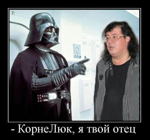 Дарт Вейдер люк я твой отец