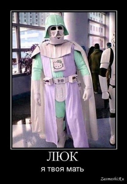 Люк я твоя мать