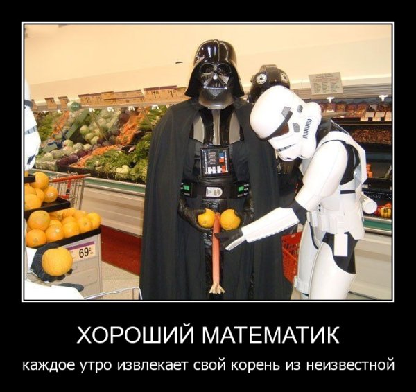 Дарт Вейдер демотиваторы