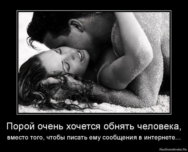 Демотиваторы я хочу тебя