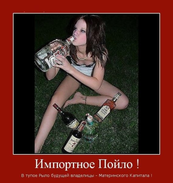 Демотиваторы про пьяных девушек
