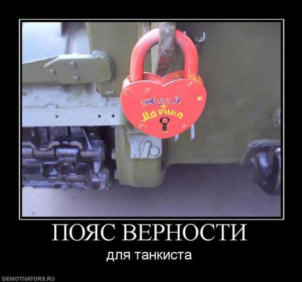 Пояс верности приколы демотиваторы