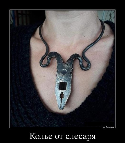 Ювелир демотиватор