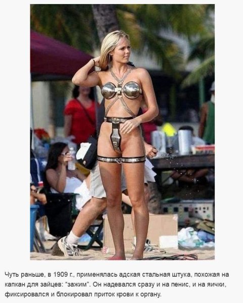 Пояс верности для женщин прикольные