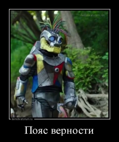 Пояс верности демотивация