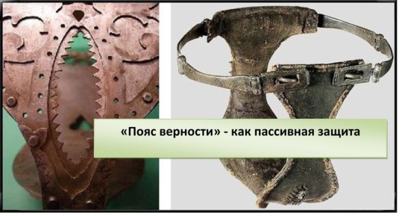 Пояс верности приколы