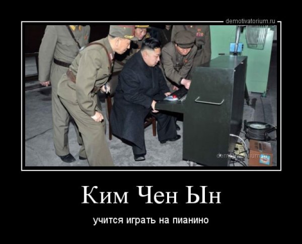 Демотиваторы про Ким Чен Ына