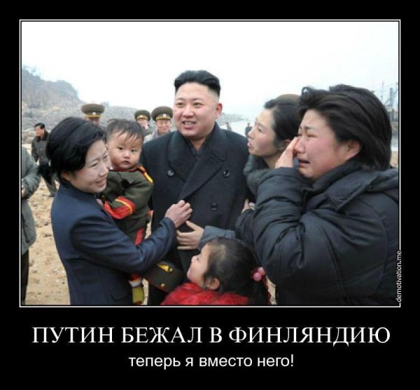 Ким Чен Ын демотиваторы