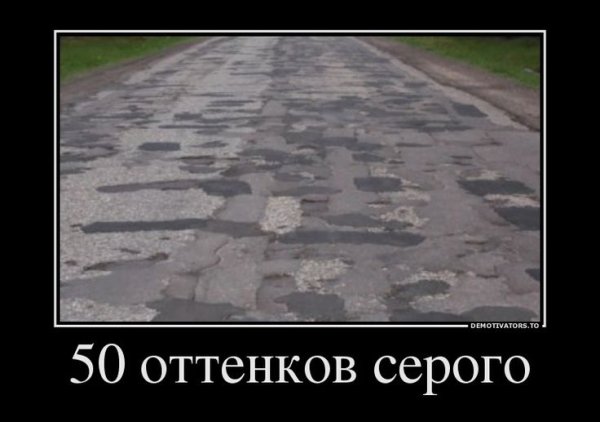 50 Оттенков серого демотиватор