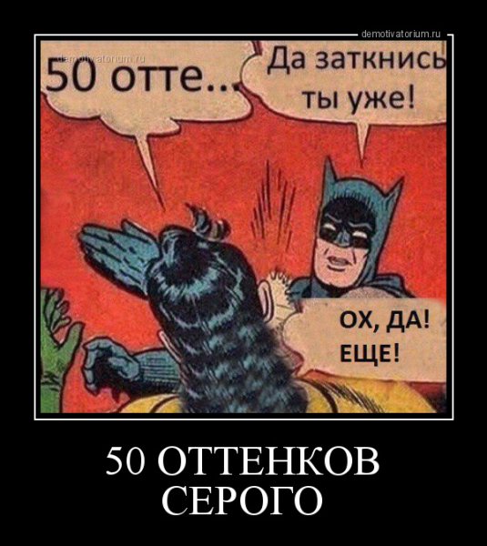 50 Оттенков серого приколы
