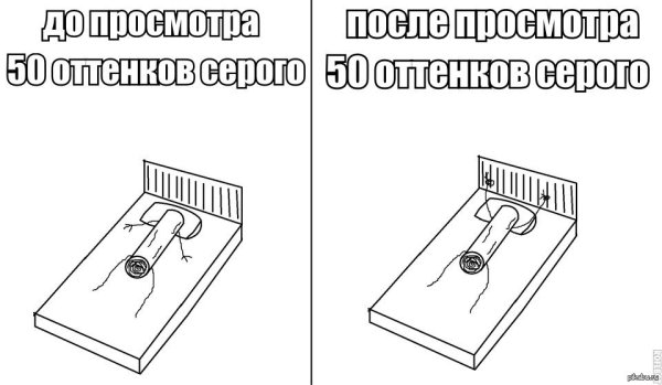50 Оттенков серого