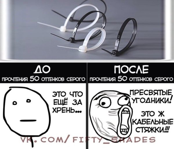 50 Оттенков серого Мем