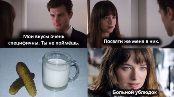 Мемы на фильм 50 оттенков серого
