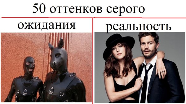 Мем из 50 оттенков серого Мои вкусы