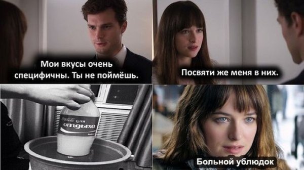 Мемы по 50 оттенков серого