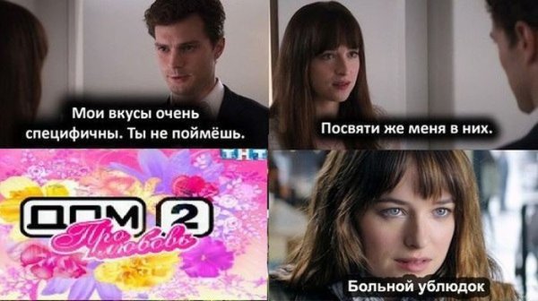 Мемы из 50 оттенков серого