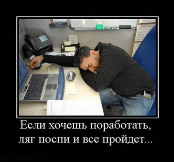 Новая работа демотиватор